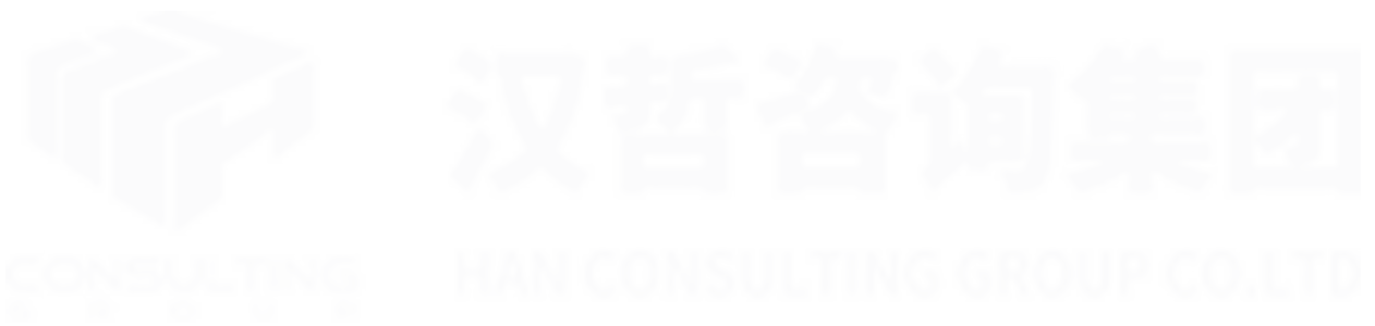 汉哲咨询- 企业管理咨询 | 人力资源 | 战略 | 流程 | 管控 | 文化 | 人力资源软件
